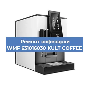 Ремонт капучинатора на кофемашине WMF 631016030 KULT COFFEE в Тюмени